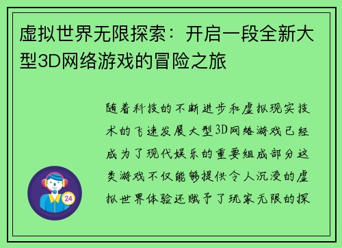 虚拟世界无限探索：开启一段全新大型3D网络游戏的冒险之旅