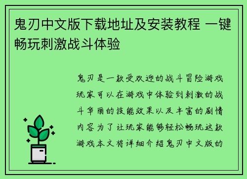 鬼刃中文版下载地址及安装教程 一键畅玩刺激战斗体验
