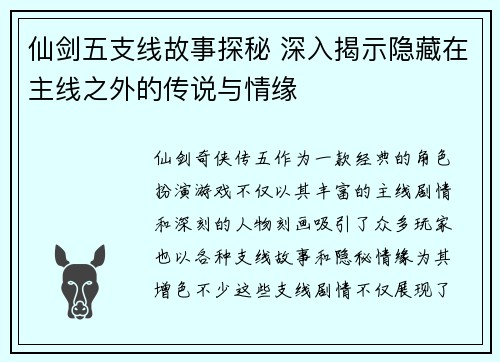 仙剑五支线故事探秘 深入揭示隐藏在主线之外的传说与情缘