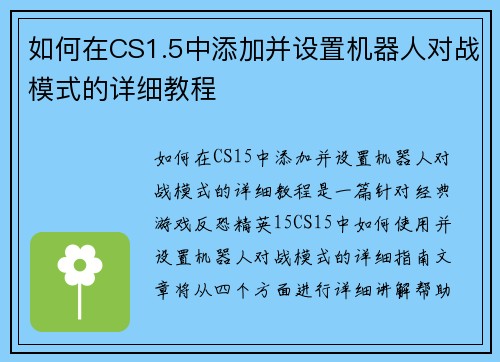 如何在CS1.5中添加并设置机器人对战模式的详细教程